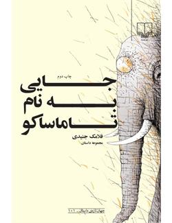 فلامک جنیدی