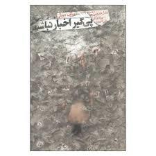 اخبار روح‌تان را سمی می‌کند