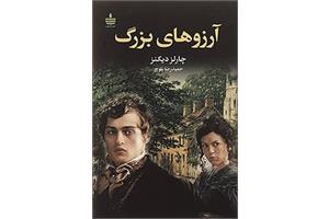 سی رمان جذاب که نوجوانان حتما باید بخوانند