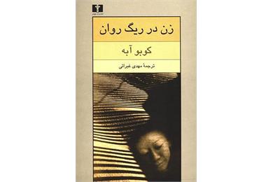 زن در ریگ روان