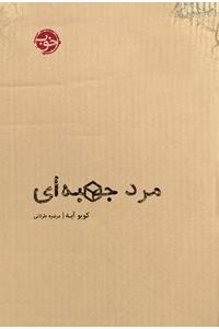 مرد جعبه‌ای