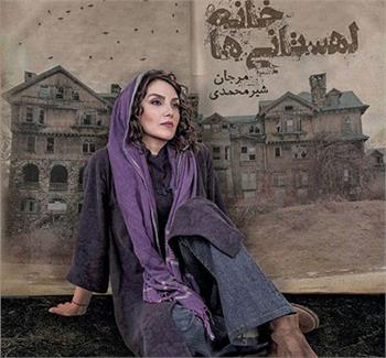 مرجان شیرمحمدی